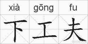 下工夫的拼音
