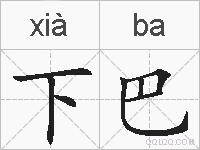下巴的拼音