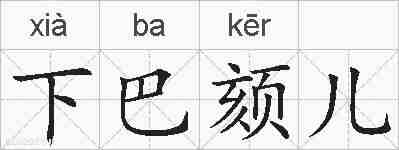 下巴颏儿的拼音