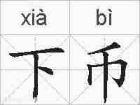 下币的拼音