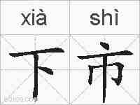 下市的拼音