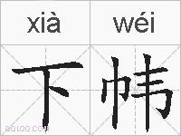 下帏的拼音