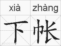 下帐的拼音