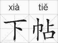 下帖的拼音