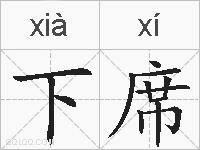下席的拼音