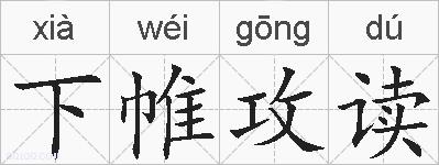 下帷攻读的拼音