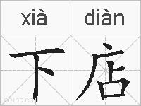 下店的拼音