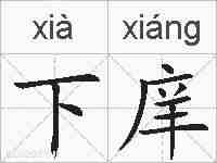 下庠的拼音