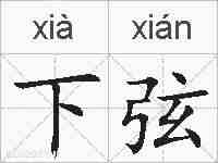 下弦的拼音