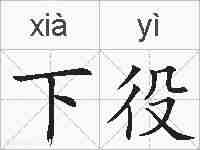 下役的拼音