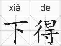 下得的拼音
