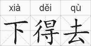 下得去的拼音