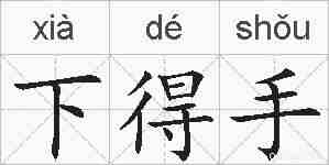下得手的拼音