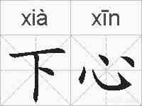 下心的拼音
