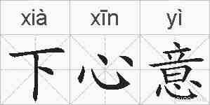 下心意的拼音