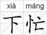 下忙的拼音