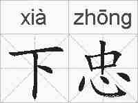下忠的拼音