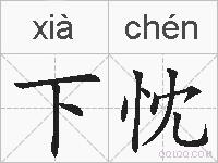 下忱的拼音