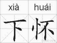 下怀的拼音