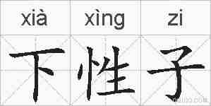 下性子的拼音
