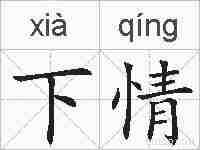 下情的拼音