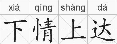 下情上达的拼音
