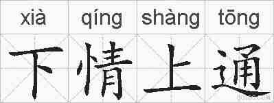 下情上通的拼音