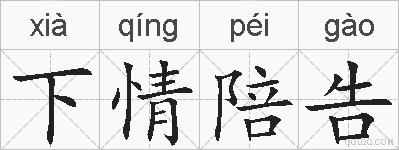 下情陪告的拼音