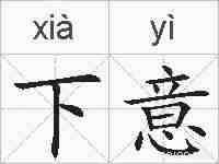 下意的拼音
