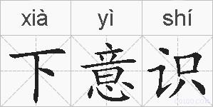 下意识的拼音