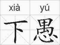 下愚的拼音