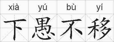 下愚不移的拼音