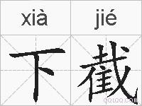 下截的拼音