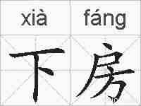 下房的拼音