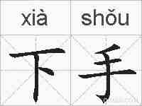 下手的拼音