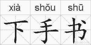 下手书的拼音