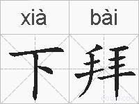 下拜的拼音