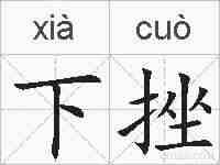 下挫的拼音