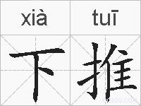 下推的拼音