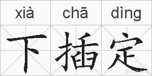 下插定的拼音