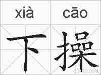 下操的拼音