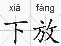 下放的拼音