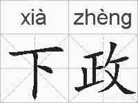 下政的拼音