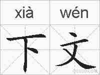 下文的拼音