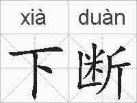 下断的拼音