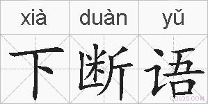 下断语的拼音