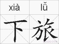 下旅的拼音