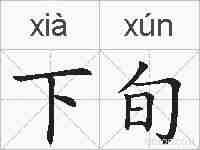 下旬的拼音