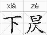 下昃的拼音