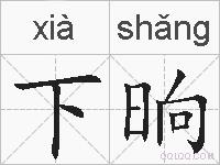 下晌的拼音